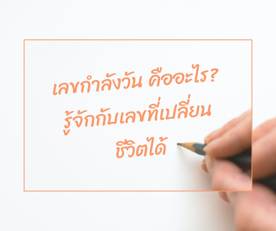 กำลังวันคืออะไร? รู้จักกับเลขที่เปลี่ยนชีวิตได้