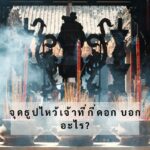ทำนายฝัน ฝันว่าแขนมีโซ่ตรวน