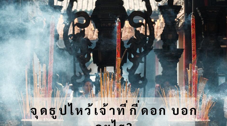 จุดธูปไหว้เจ้าที่กี่ดอก บอกอะไร มามูมะ มูเตลู