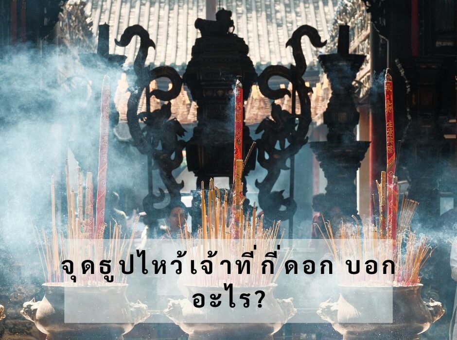 จุดธูปไหว้เจ้าที่กี่ดอก บอกอะไร มามูมะ มูเตลู