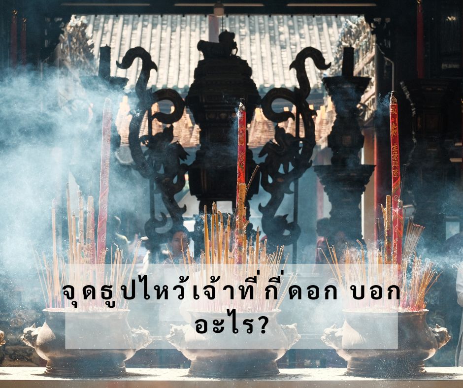 จุดธูปไหว้เจ้าที่กี่ดอก บอกอะไร มามูมะ มูเตลู