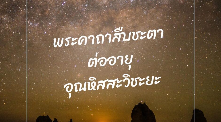พระคาถาสืบชะตาอุณหิสสะวิชะยะ มามูมะ