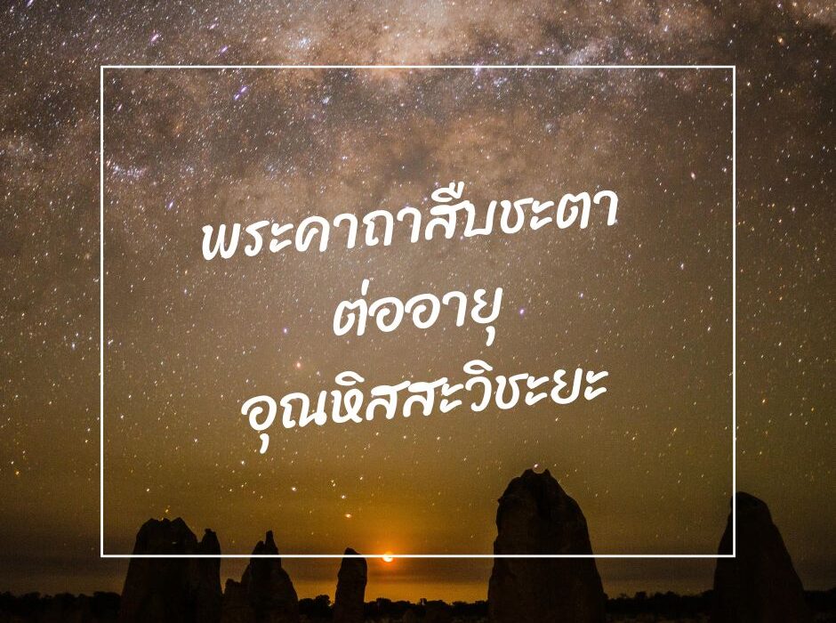 พระคาถาสืบชะตาอุณหิสสะวิชะยะ มามูมะ