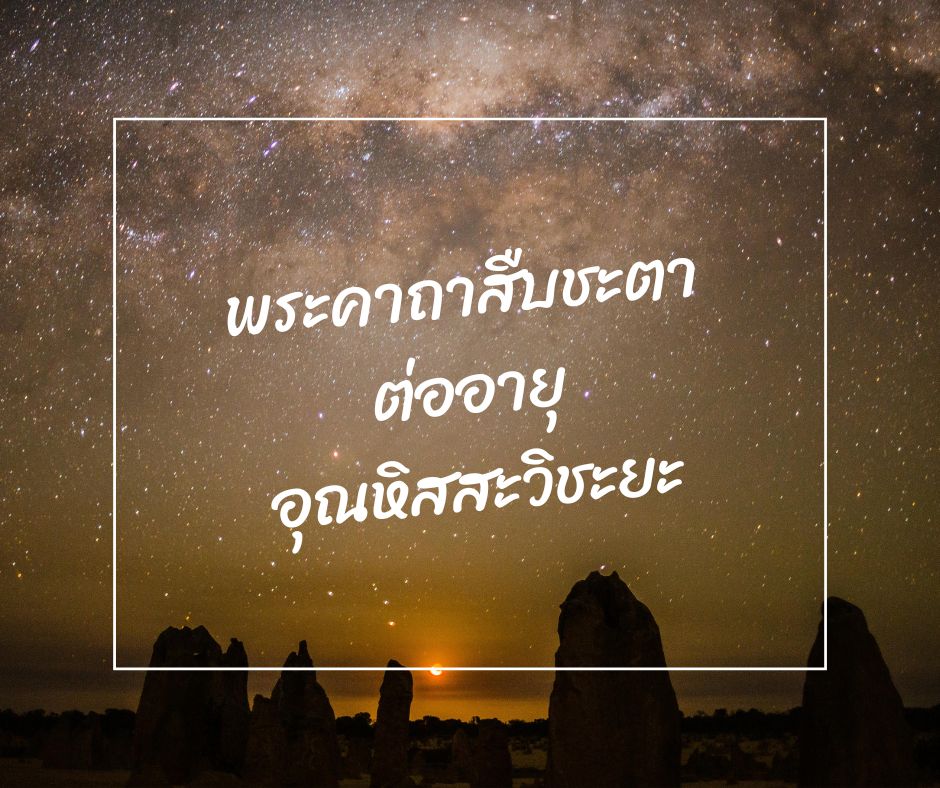 พระคาถาสืบชะตาอุณหิสสะวิชะยะ มามูมะ