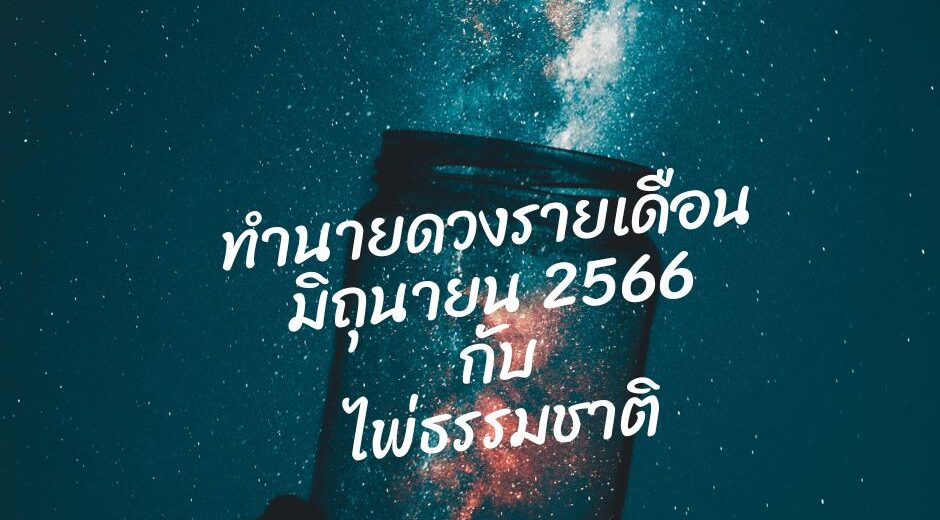 ดูดวง ทำนายดวงรายเดือนกับไพ่ธรรมชาติ มิถุนายน 2566 เดือนนี้จะเป็นเช่นใด? 2 ทำนายดวงกับไพ่ธรรมชาติ เดือนมิถุนายน 2566