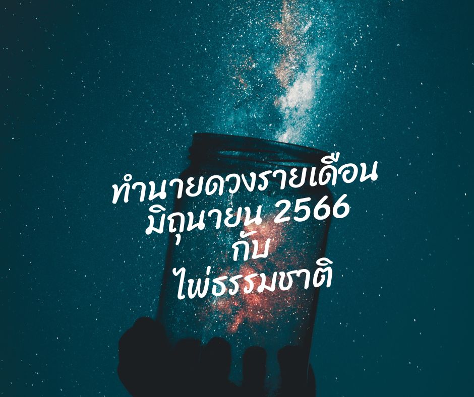 ทำนายดวงกับไพ่ธรรมชาติ เดือนมิถุนายน 2566