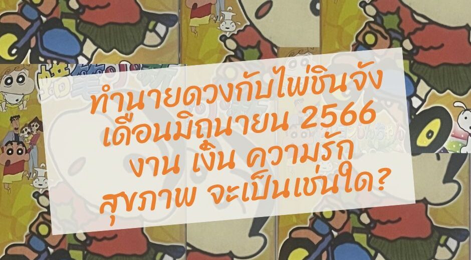 ดูดวง ทำนายดวงกับไพ่ชินจัง เดือนมิถุนายน 2566 งาน เงิน ความรัก สุขภาพ จะเป็นเช่นใด? 1 ทำนายดวงกับไพ่ชินจัง เดือนมิถุนายน 2566