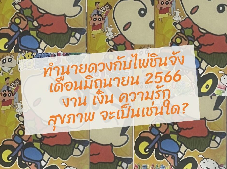 ทำนายดวงกับไพ่ชินจัง เดือนมิถุนายน 2566