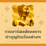 เรื่องเล่าจากทางบ้านตอน เสียงสุดท้ายก่อนจากลา…
