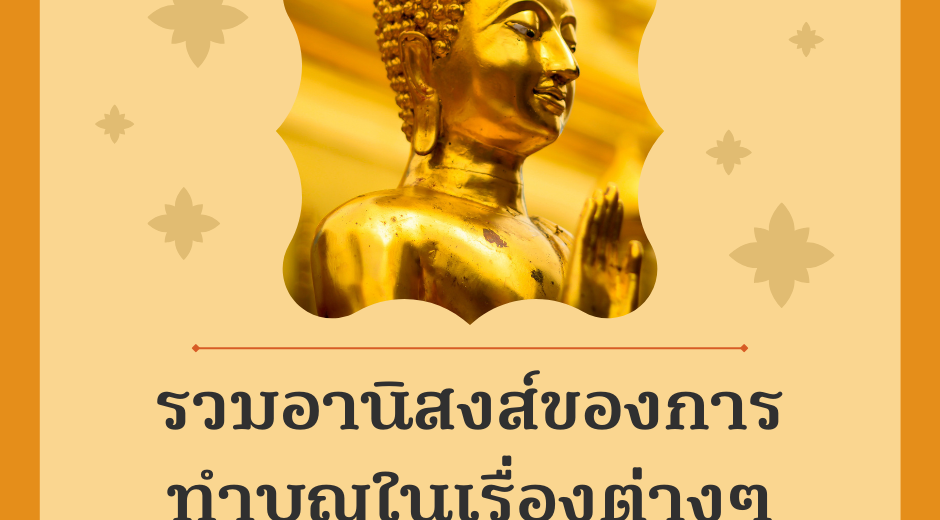 มูให้ดู รวมอานิสงส์ของการทำบุญในเรื่องต่างๆ 1 รวมอานิสงส์ของการทำบุญในเรื่องต่างๆ