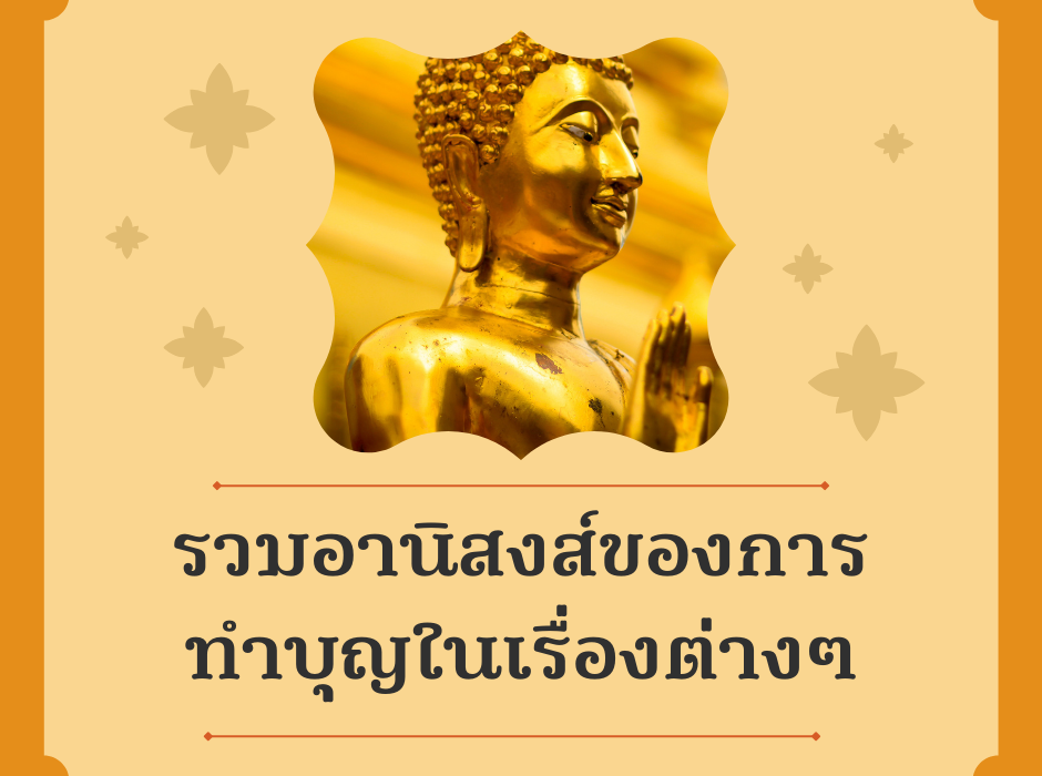 รวมอานิสงส์ของการทำบุญในเรื่องต่างๆ