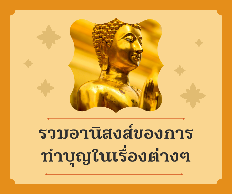 รวมอานิสงส์ของการทำบุญในเรื่องต่างๆ
