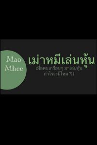 ทำนายดวงสำรับไพ่เม่า การเงิน การลงทุน ฟรี