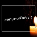 ทำนายฝัน ฉลองพระบาท