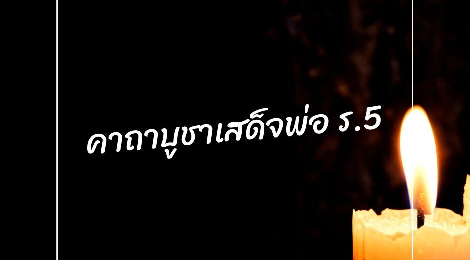 พระคาถา คาถาบูชาเสด็จพ่อร.5 8 ทำนายดวงกับไพ่พระคาถา บูชาเสด็จพ่อร. 5มามูมะ