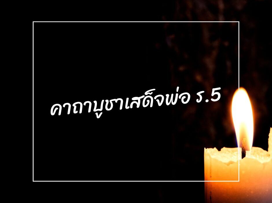 ทำนายดวงกับไพ่พระคาถา บูชาเสด็จพ่อร. 5มามูมะ