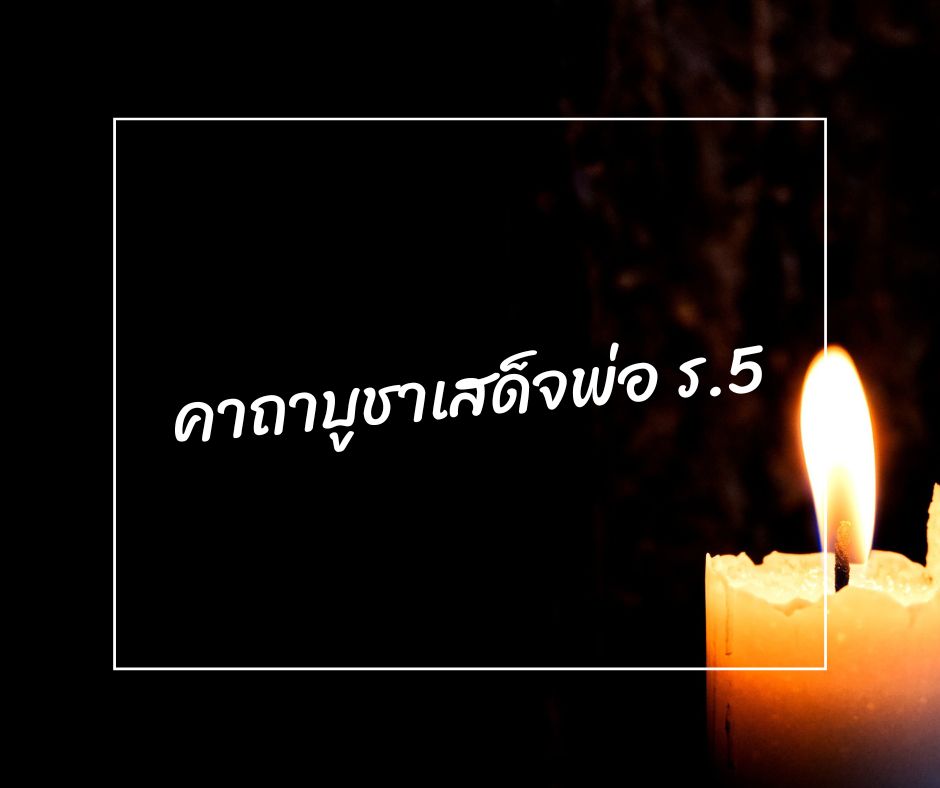 ทำนายดวงกับไพ่พระคาถา บูชาเสด็จพ่อร. 5มามูมะ