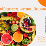 ขนมหวานไทยและความหมายอันเป็นมงคล