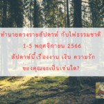ทำนายดวงรายสัปดาห์กับไพ่ธรรมชาติ 6-12 พฤศจิกายน 2566 สัปดาห์นี้จะเป็นเช่นใด?