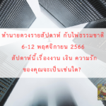 ทำนายดวงความรักของคุณ ช่วงนี้หวานเจี๊ยบไหม?