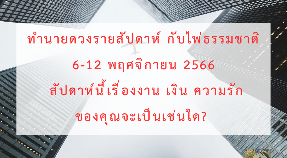 มูเตลู ทำนายดวงรายสัปดาห์กับไพ่ธรรมชาติ 6-12 พฤศจิกายน 2566 สัปดาห์นี้จะเป็นเช่นใด?