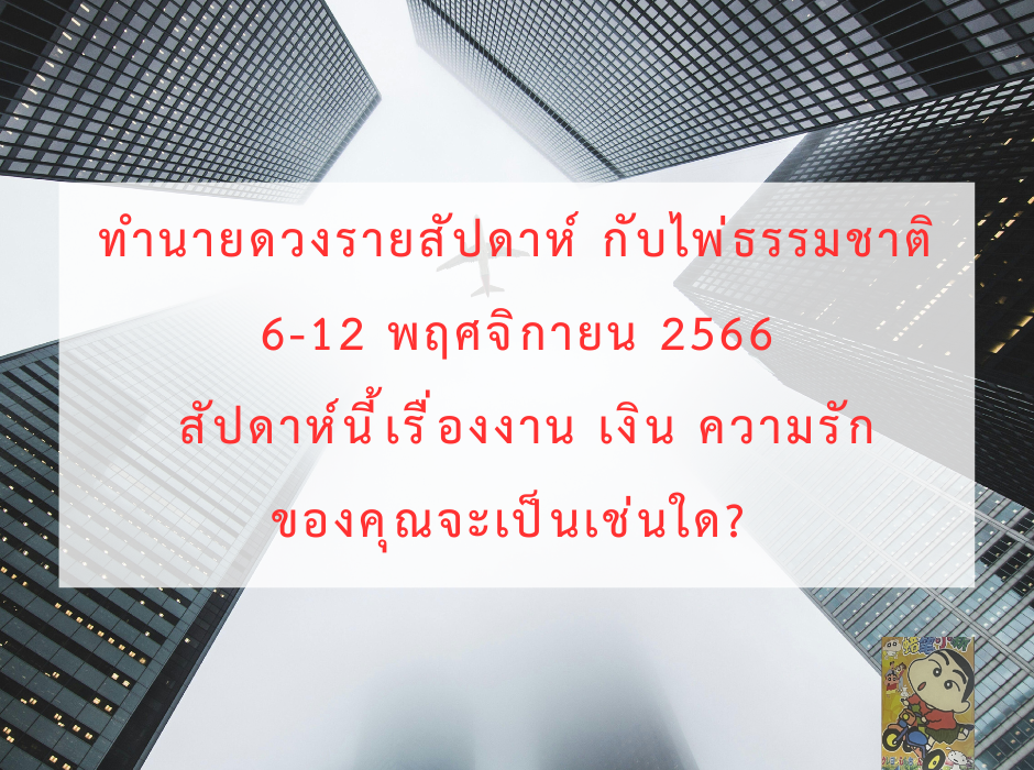 ดูดวง ทำนายดวงรายสัปดาห์กับไพ่ธรรมชาติ 6-12 พฤศจิกายน 2566 สัปดาห์นี้จะเป็นเช่นใด?