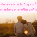 ทำนายดวงรายสัปดาห์กับไพ่ธรรมชาติ 6-12 พฤศจิกายน 2566 สัปดาห์นี้จะเป็นเช่นใด?