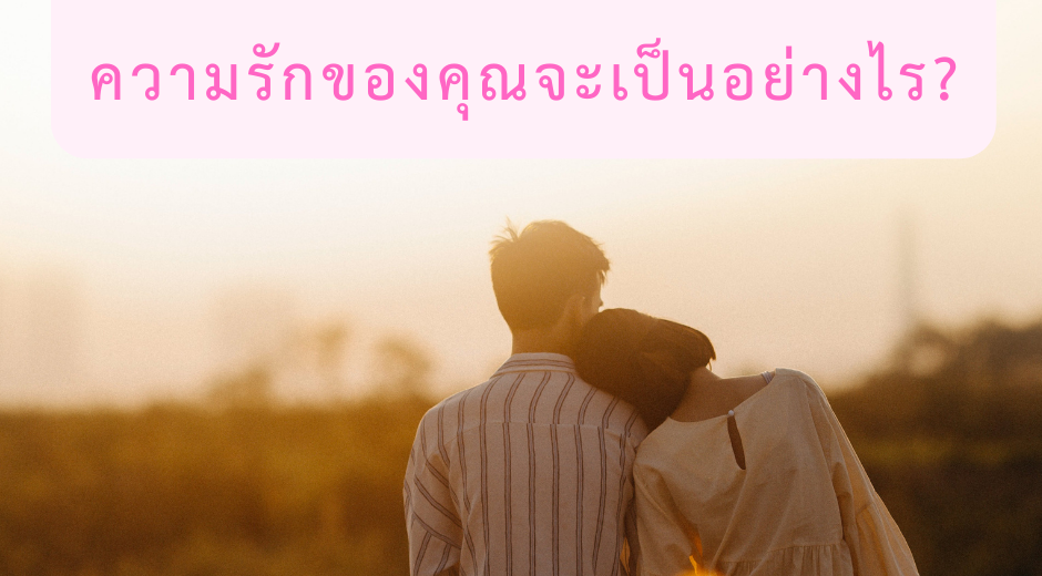 มูเตลู ทำนายดวงความรักของคุณ ช่วงนี้หวานเจี๊ยบไหม? 10 มูเตลู ทำนายดวงความรักของคุณ ช่วงนี้หวานเจี๊ยบไหม?