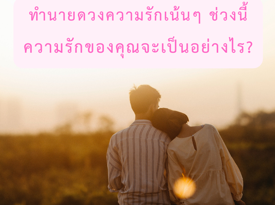 ดูดวง ทำนายดวงความรักของคุณ ช่วงนี้หวานเจี๊ยบไหม?
