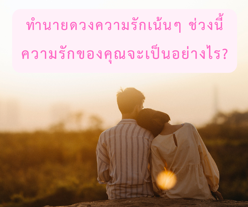 ดูดวง ทำนายดวงความรักของคุณ ช่วงนี้หวานเจี๊ยบไหม?