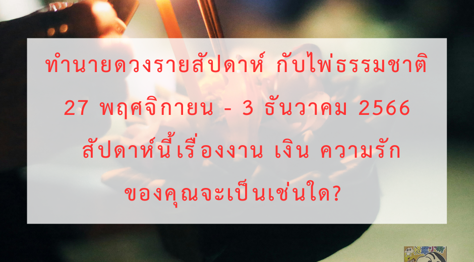 มูเตลู ทำนายดวงรายสัปดาห์กับไพ่ธรรมชาติ 27 พฤศจิกายน - 3 ธันวาคม 2566 สัปดาห์นี้จะเป็นเช่นใด? 8 มูเตลู ทำนายดวงรายสัปดาห์กับไพ่ธรรมชาติ 27 พฤศจิกายน - 3 ธันวาคม 2566 สัปดาห์นี้จะเป็นเช่นใด?