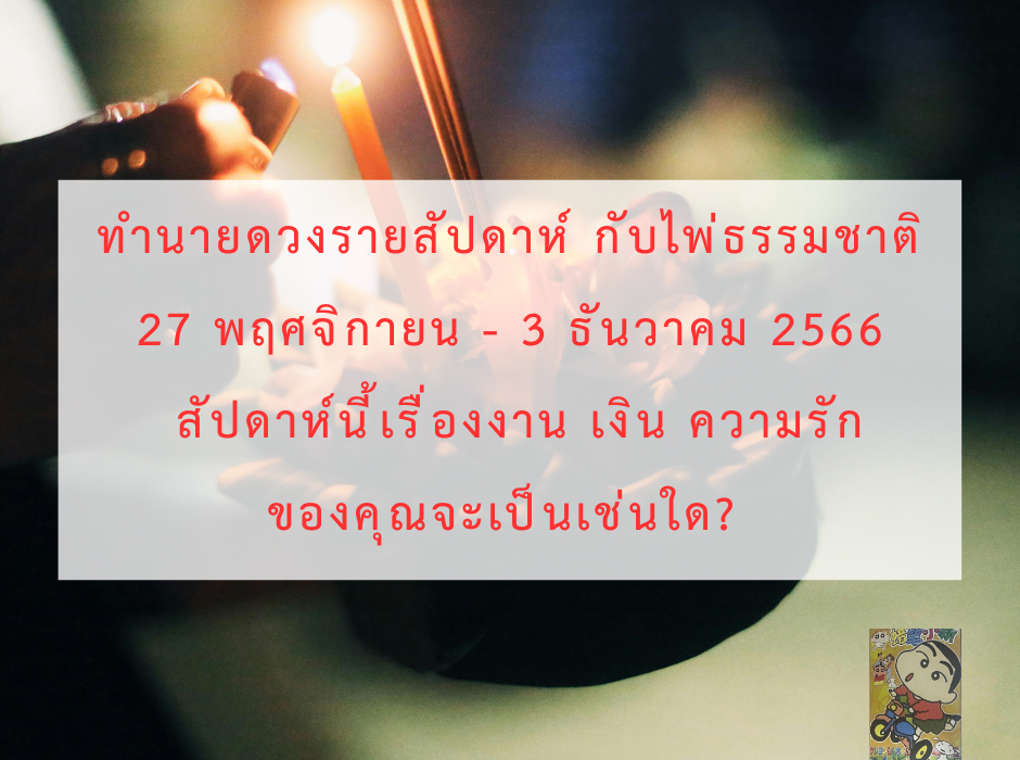 ดูดวง ทำนายดวงรายสัปดาห์กับไพ่ธรรมชาติ 27 พฤศจิกายน - 3 ธันวาคม 2566 สัปดาห์นี้จะเป็นเช่นใด?