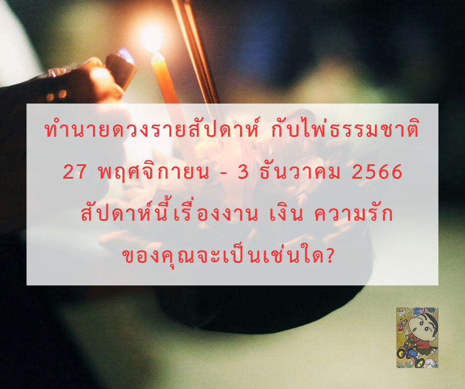 ดูดวง ทำนายดวงรายสัปดาห์กับไพ่ธรรมชาติ 27 พฤศจิกายน - 3 ธันวาคม 2566 สัปดาห์นี้จะเป็นเช่นใด?