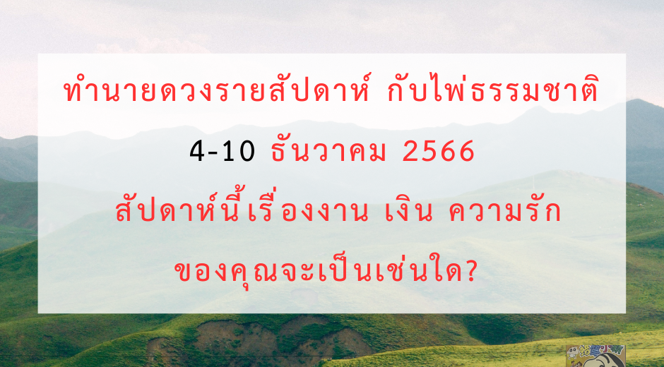มูเตลู ทำนายดวงรายสัปดาห์กับไพ่ธรรมชาติ 4-10 ธันวาคม 2566 สัปดาห์นี้จะเป็นเช่นใด? 7 มูเตลู ทำนายดวงรายสัปดาห์กับไพ่ธรรมชาติ 4-10 ธันวาคม 2566 สัปดาห์นี้จะเป็นเช่นใด?