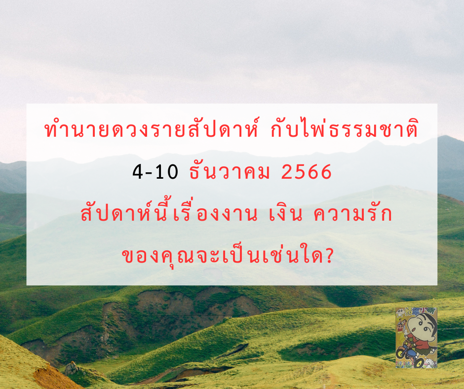 ดูดวง ทำนายดวงรายสัปดาห์กับไพ่ธรรมชาติ 4-10 ธันวาคม 2566 สัปดาห์นี้จะเป็นเช่นใด?