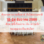 ทำนายดวงรายสัปดาห์กับไพ่ธรรมชาติ 25-31 ธันวาคม 2566 สัปดาห์นี้จะเป็นเช่นใด?