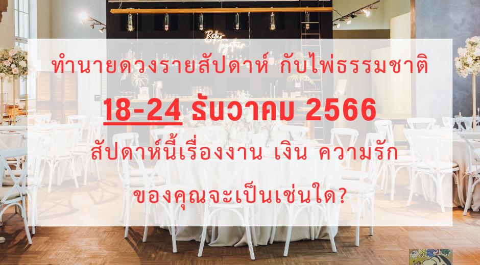 มูเตลู ทำนายดวงรายสัปดาห์กับไพ่ธรรมชาติ 18-24 ธันวาคม 2566 สัปดาห์นี้จะเป็นเช่นใด? 6 มูเตลู ทำนายดวงรายสัปดาห์กับไพ่ธรรมชาติ 18-24 ธันวาคม 2566 สัปดาห์นี้จะเป็นเช่นใด?