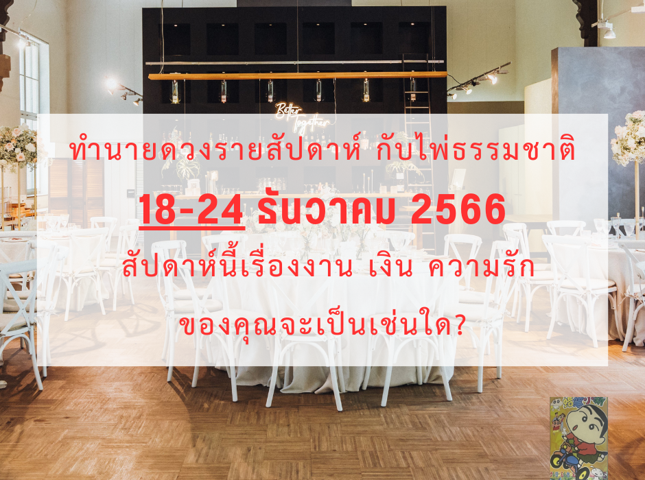 ดูดวง ทำนายดวงรายสัปดาห์กับไพ่ธรรมชาติ 18-24 ธันวาคม 2566 สัปดาห์นี้จะเป็นเช่นใด? 1 ดูดวง ทำนายดวงรายสัปดาห์กับไพ่ธรรมชาติ 18-24 ธันวาคม 2566 สัปดาห์นี้จะเป็นเช่นใด?