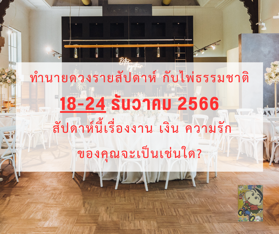 ดูดวง ทำนายดวงรายสัปดาห์กับไพ่ธรรมชาติ 18-24 ธันวาคม 2566 สัปดาห์นี้จะเป็นเช่นใด?