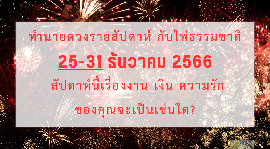 มูเตลู ทำนายดวงรายสัปดาห์กับไพ่ธรรมชาติ 25-31 ธันวาคม 2566 สัปดาห์นี้จะเป็นเช่นใด? 5 มูเตลู ทำนายดวงรายสัปดาห์กับไพ่ธรรมชาติ 25-31 ธันวาคม 2566 สัปดาห์นี้จะเป็นเช่นใด?