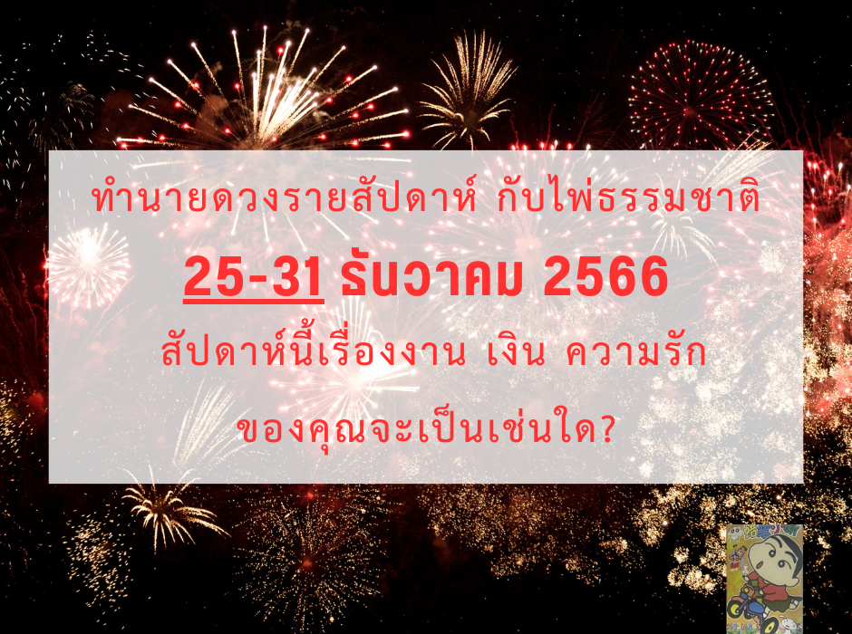 ดูดวง ทำนายดวงรายสัปดาห์กับไพ่ธรรมชาติ 25-31 ธันวาคม 2566 สัปดาห์นี้จะเป็นเช่นใด? 1 ดูดวง ทำนายดวงรายสัปดาห์กับไพ่ธรรมชาติ 25-31 ธันวาคม 2566 สัปดาห์นี้จะเป็นเช่นใด?