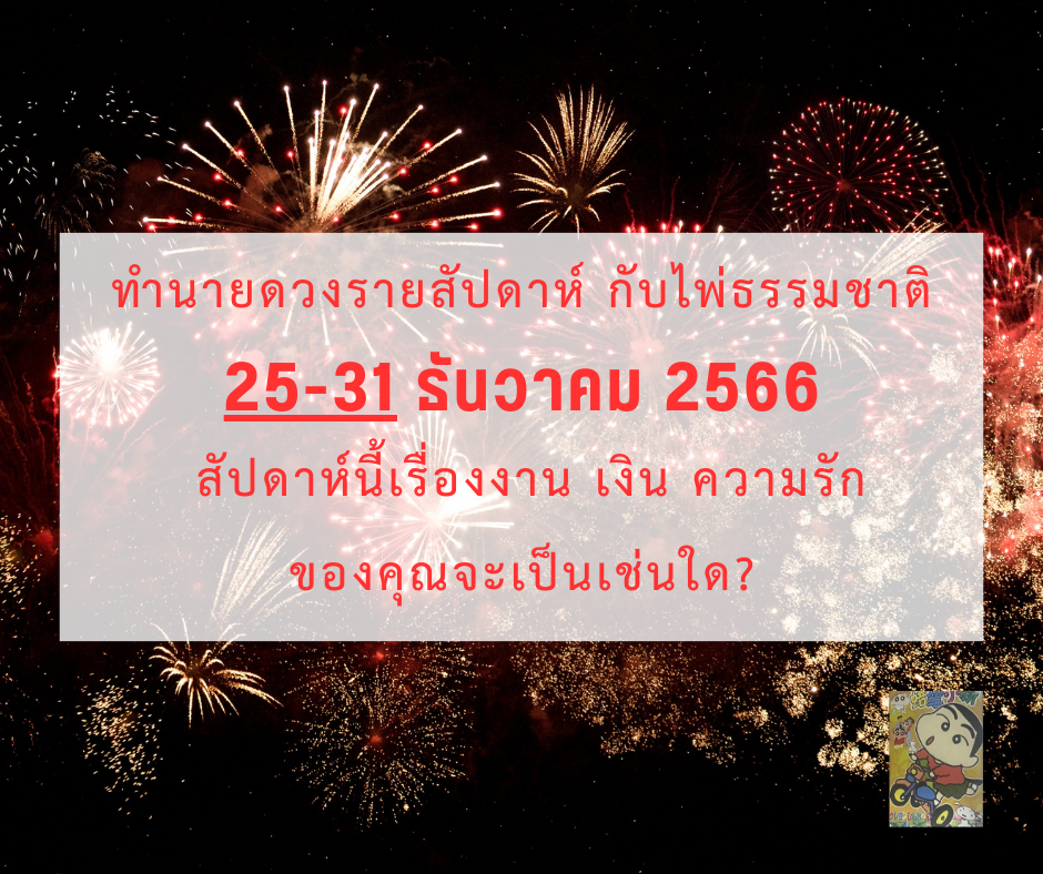 ดูดวง ทำนายดวงรายสัปดาห์กับไพ่ธรรมชาติ 25-31 ธันวาคม 2566 สัปดาห์นี้จะเป็นเช่นใด?