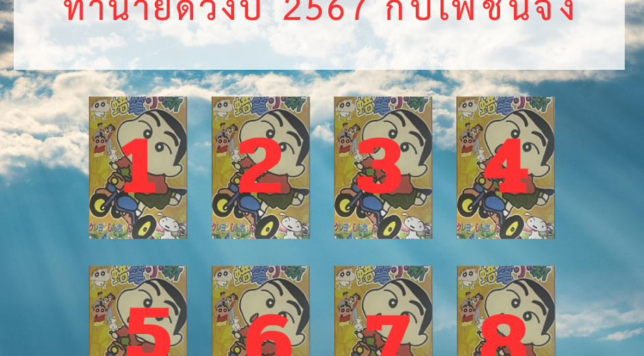 มูเตลู ทำนายดวงปี 2567 จะเกิดอะไรขึ้นบ้าง กับ ไพ่ชินจัง 4 มูเตลู ทำนายดวงปี 2567 จะเกิดอะไรขึ้นบ้าง กับ ไพ่ชินจัง