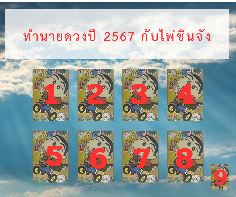 ดูดวง ทำนายดวงปี 2567 จะเกิดอะไรขึ้นบ้าง กับ ไพ่ชินจัง