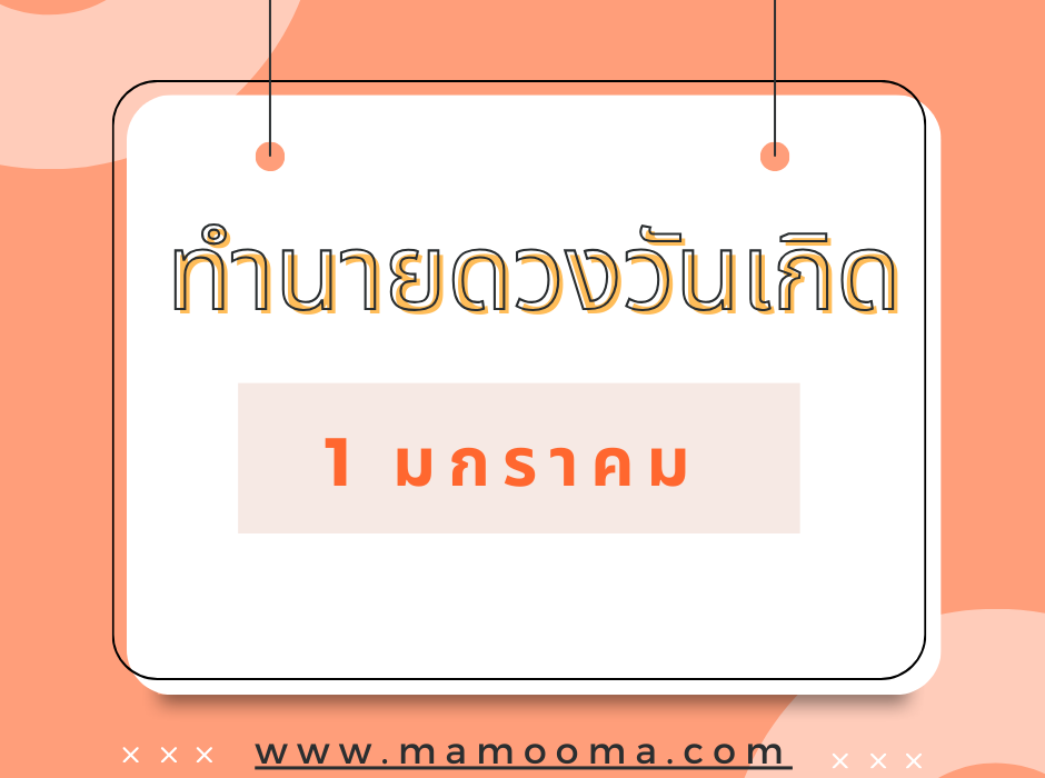 ทำนายดวงตามวันเดือนเกิด 1 มกราคม