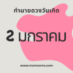 ทำนายดวงตามวันเกิด 1 มกราคม , Born on January 1