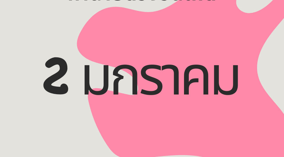 ทำนายดวงตามวันเดือนเกิด 2 มกราคม