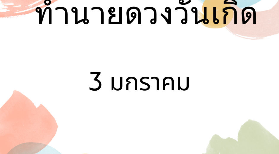 ทำนายดวงตามวันเดือนเกิด 3 มกราคม