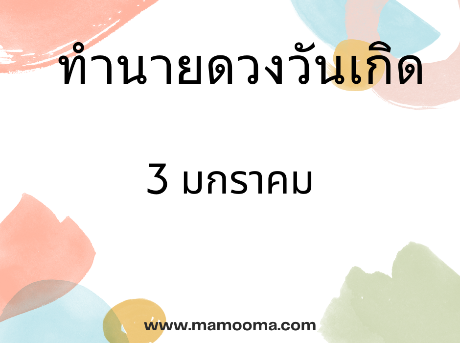 ทำนายดวงตามวันเดือนเกิด 3 มกราคม