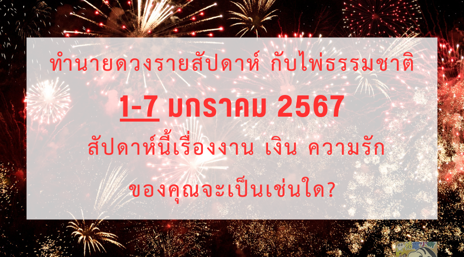 มูเตลู ทำนายดวงรายสัปดาห์กับไพ่ธรรมชาติ 1-7 มกราคม 2567 สัปดาห์นี้จะเป็นเช่นใด? 3 มูเตลู ทำนายดวงรายสัปดาห์กับไพ่ธรรมชาติ 1-7 มกราคม 2567 สัปดาห์นี้จะเป็นเช่นใด?
